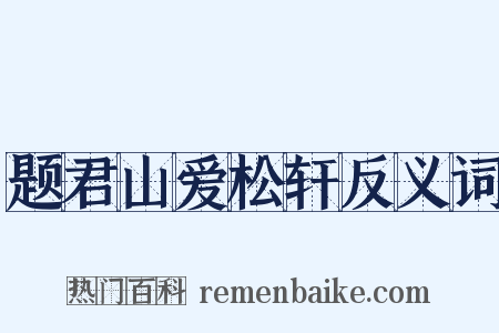 题君山爱松轩反义词是什么意思的图片
